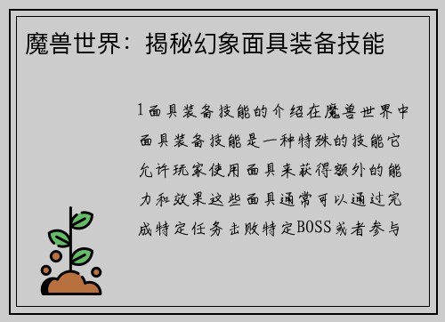 魔兽世界：揭秘幻象面具装备技能
