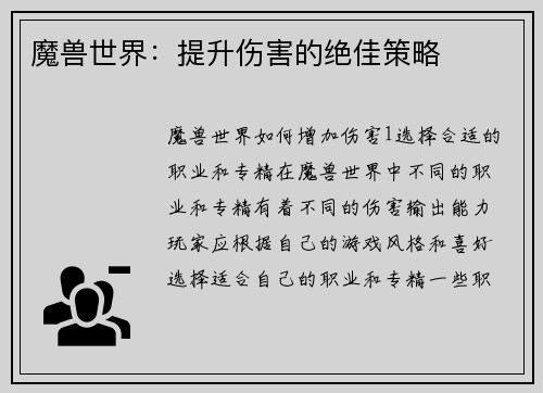 魔兽世界：提升伤害的绝佳策略